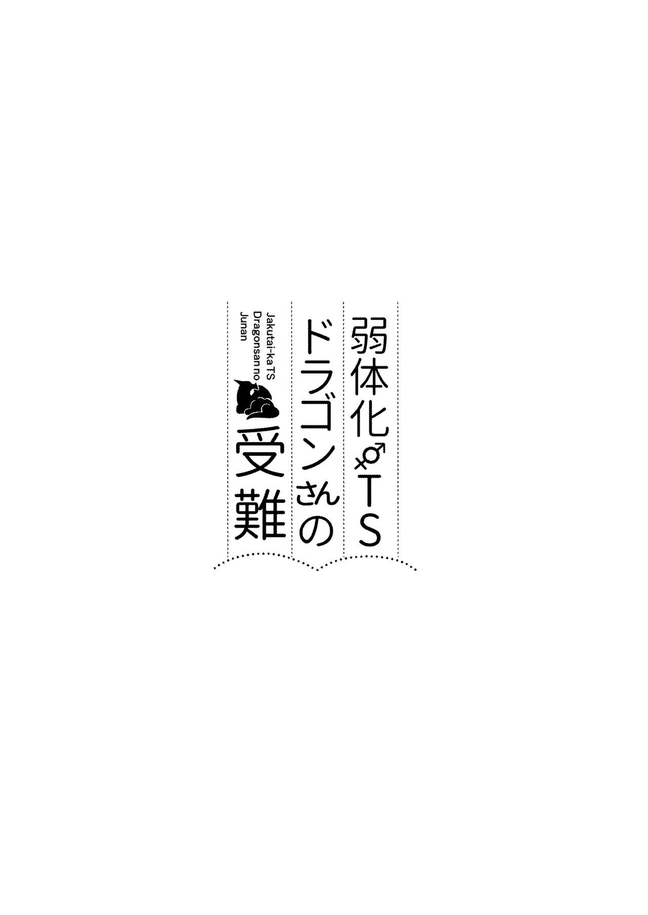 Jakutaika TS Dragon-san no Junan | 약체화 TS 드래곤씨의 수난 page 2 full