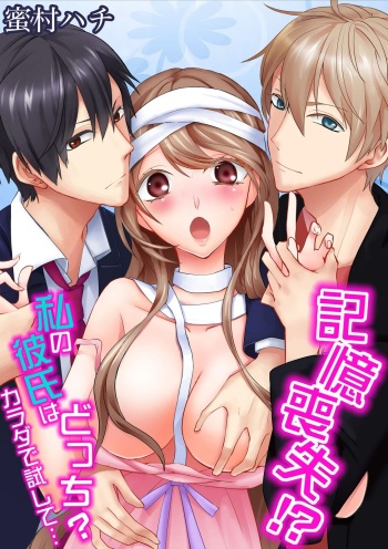 記憶喪失！？私の彼氏はどっち？カラダで試して・・・ 1巻 cover