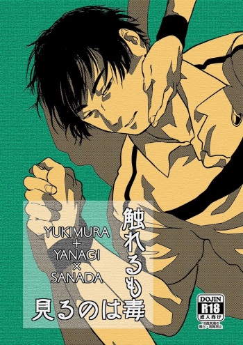 Miru no wa Doku Fureru mo Doku cover