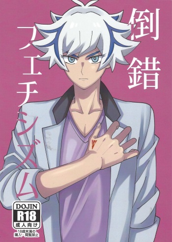 Tōsaku fechishizumu cover