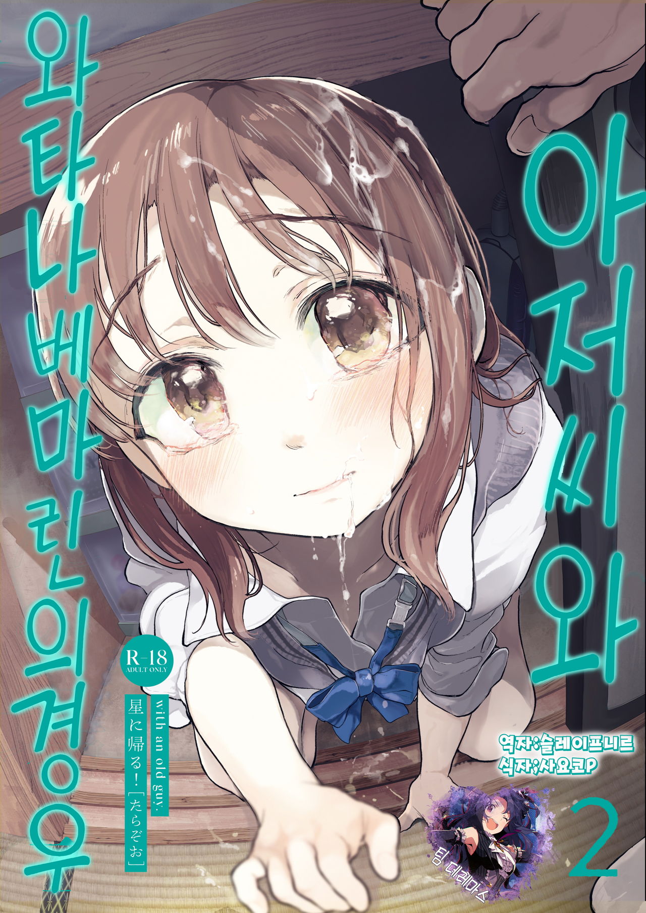 Oji-san to. ~Watanabe Marin no Baai 2~ | 아저씨와. ~와타나베 마린의 경우2~ page 1 full