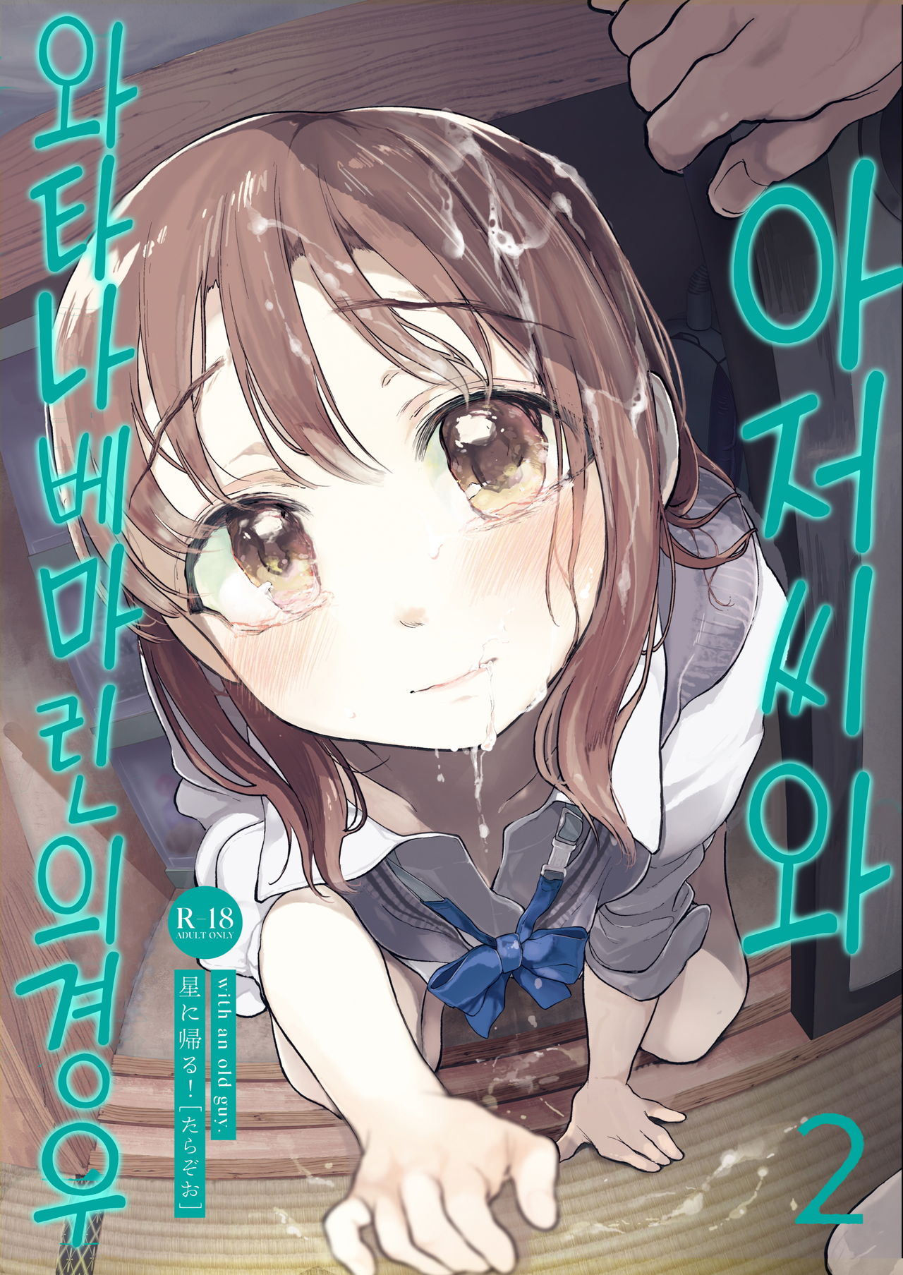 Oji-san to. ~Watanabe Marin no Baai 2~ | 아저씨와. ~와타나베 마린의 경우2~ page 2 full