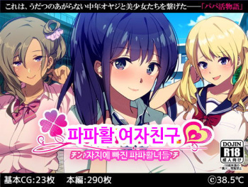 Papakatsu Kanojo ~Chinpo ni Hamatta Papakatsu Joshi-tachi~ㅣ파파활 여자친구 ~자지에 빠진 파파활녀들~ cover