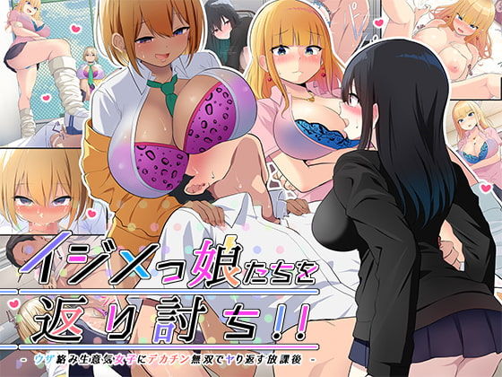 Ijimekko-tachi o Kaeriuchi!! ~Uza Karami Namaiki Joshi ni Dekachin Busou de Yarikaesu Houkago~ page 1 full