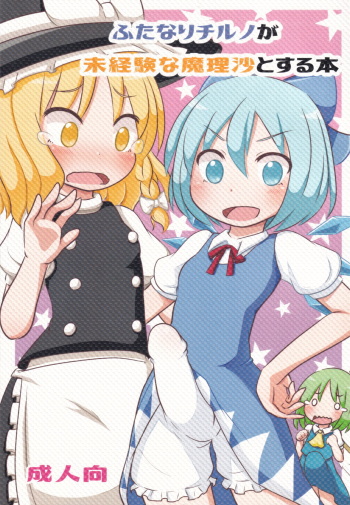 Futanari Cirno ga Mikeiken na Marisa to Suru Hon cover
