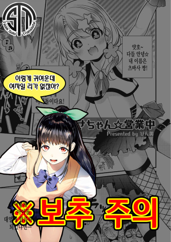 Tsubasa-chan ☆ Eigyouchuu | 츠바사 짱☆영업중 cover