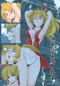 源柳斋真纪 水責