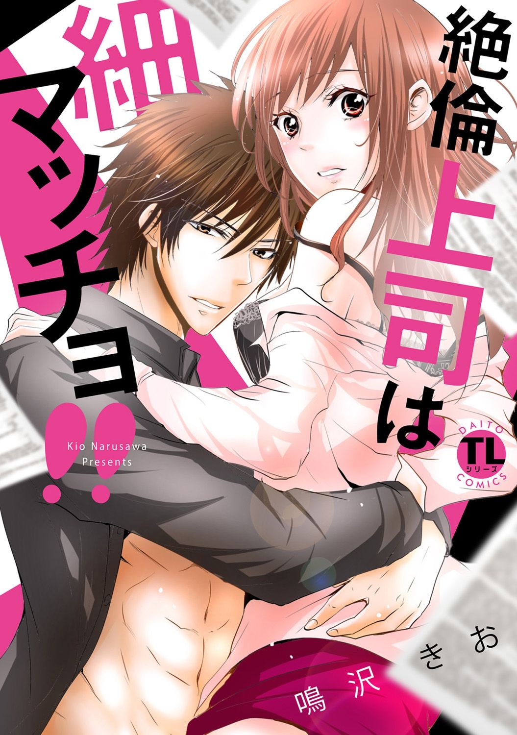 Zetsurin Joushi wa Hoso Macho!! page 1 full