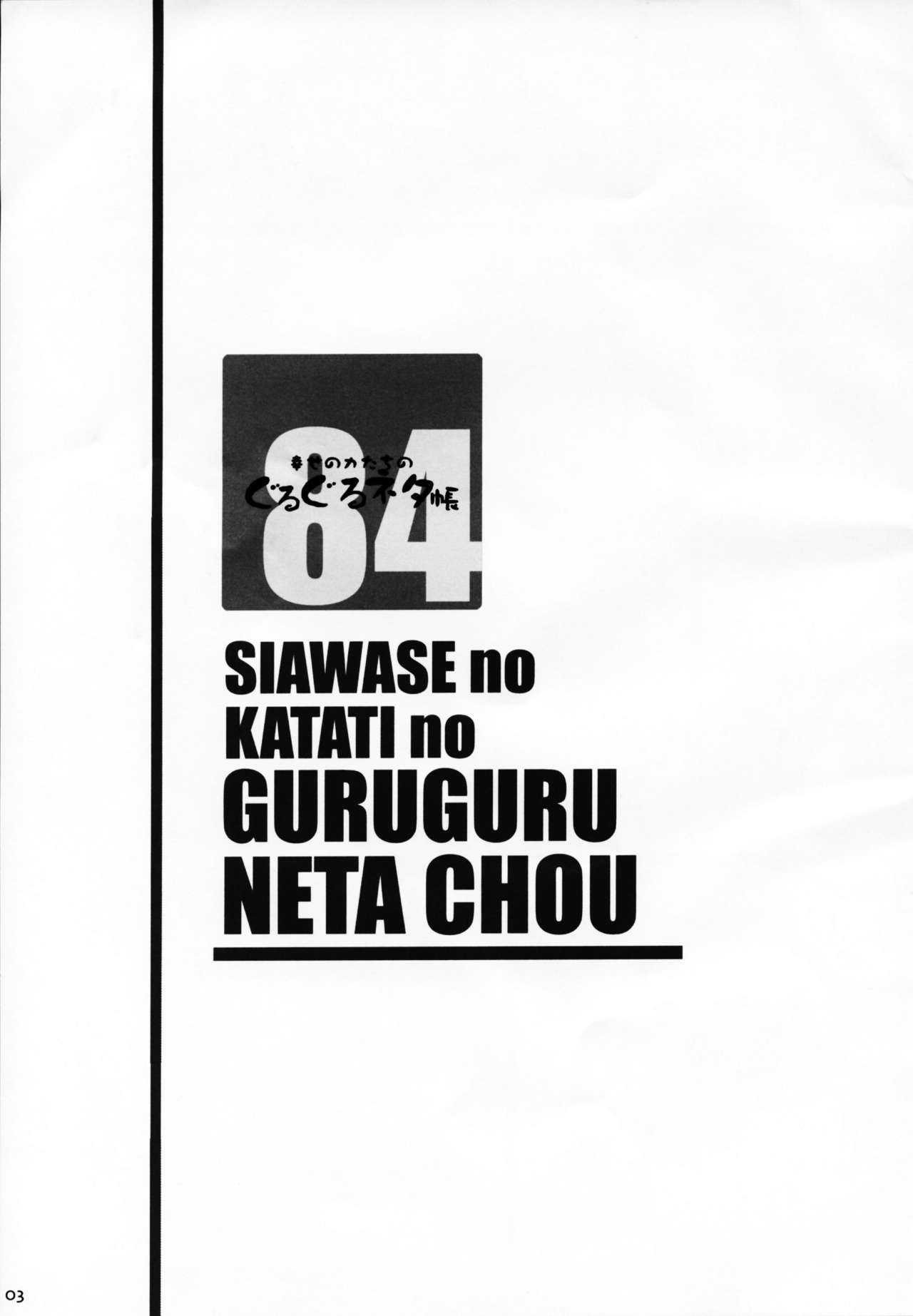 Shiawase no Katachi no Guruguru Netachou 84 page 3 full