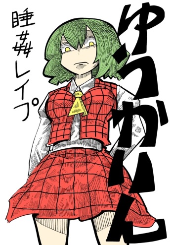 ゆうかりん睡姦レイプ cover