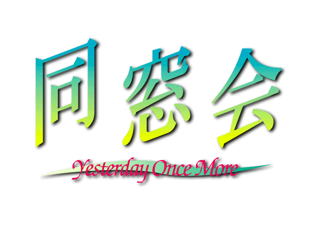 Dousoukai -Yesterday Once More- page 2 full