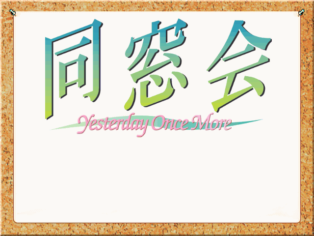 Dousoukai -Yesterday Once More- page 3 full