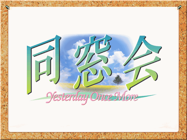 Dousoukai -Yesterday Once More- page 4 full