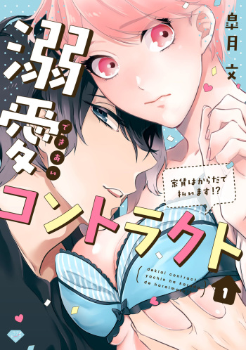 溺愛コントラクト～家賃はからだで払います！？～ 第1-2話 cover