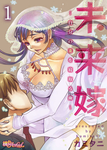Mirai Yome ~ Jibun no Tsuma o Netoru Ore ~ Ch.1-3 cover