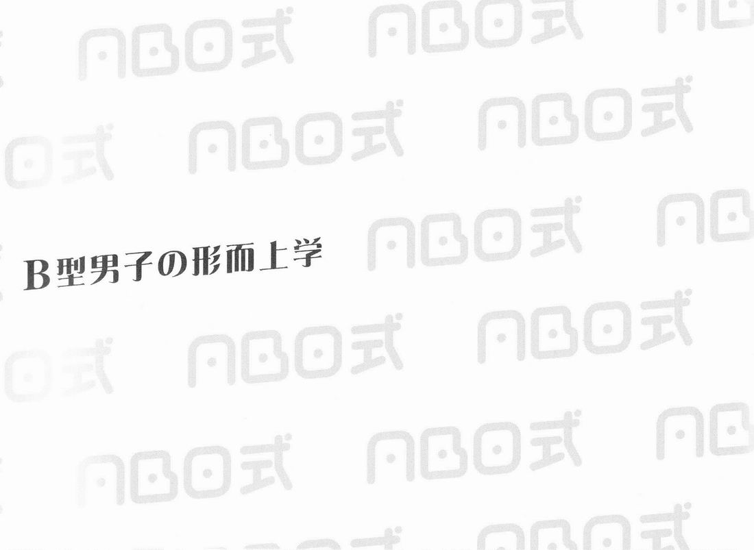 Kaiji  - ABO Shiki - B kata danshi no keijijougaku page 2 full