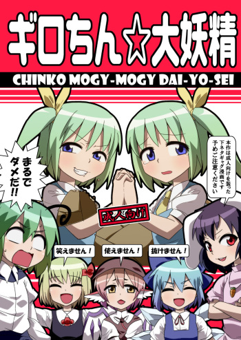 ギロちん☆大妖精 cover