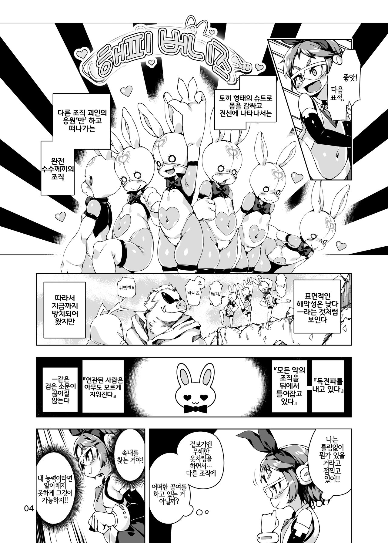 Happy Bunnys e Sennyuu! -Inran Ero Usagi-ka Suit- | 해피 버니즈로 잠입수사!! -음란에로토끼화 슈트- page 3 full