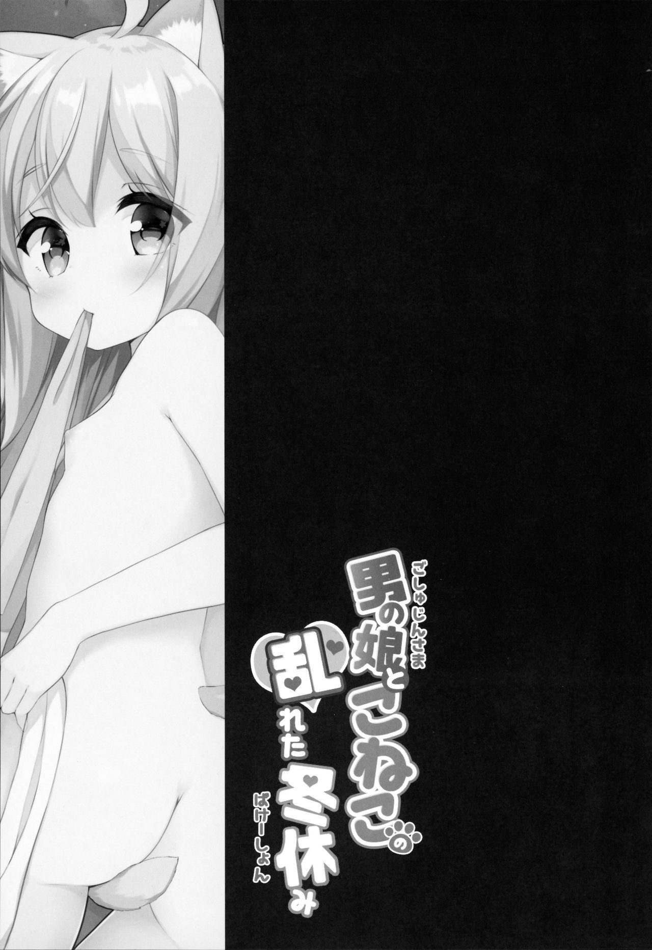 Goshujin-sama to Koneko no Midareta Vacation | 낭자아이 주인님과 코네코의 음란한 겨울방학 page 3 full