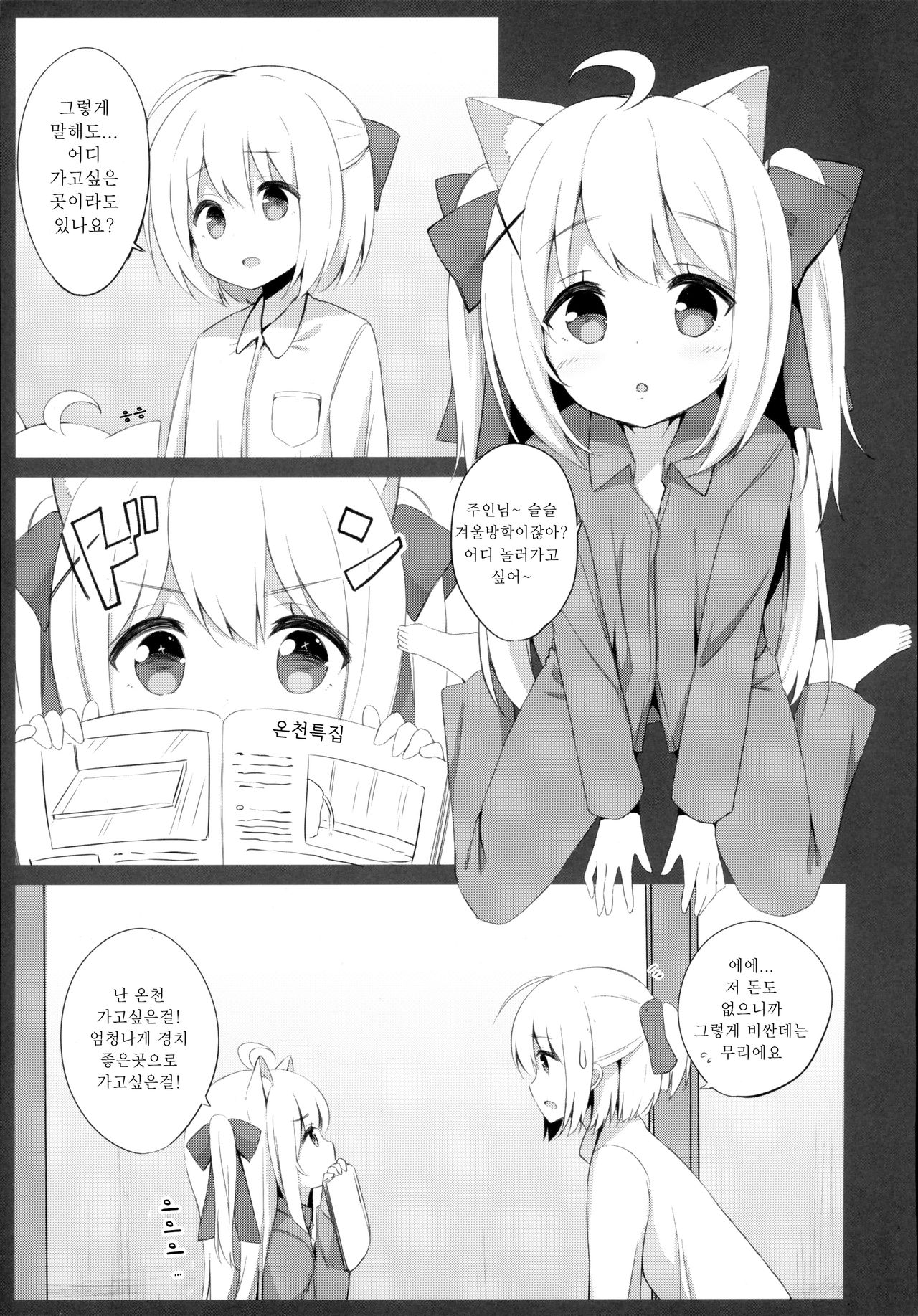 Goshujin-sama to Koneko no Midareta Vacation | 낭자아이 주인님과 코네코의 음란한 겨울방학 page 5 full