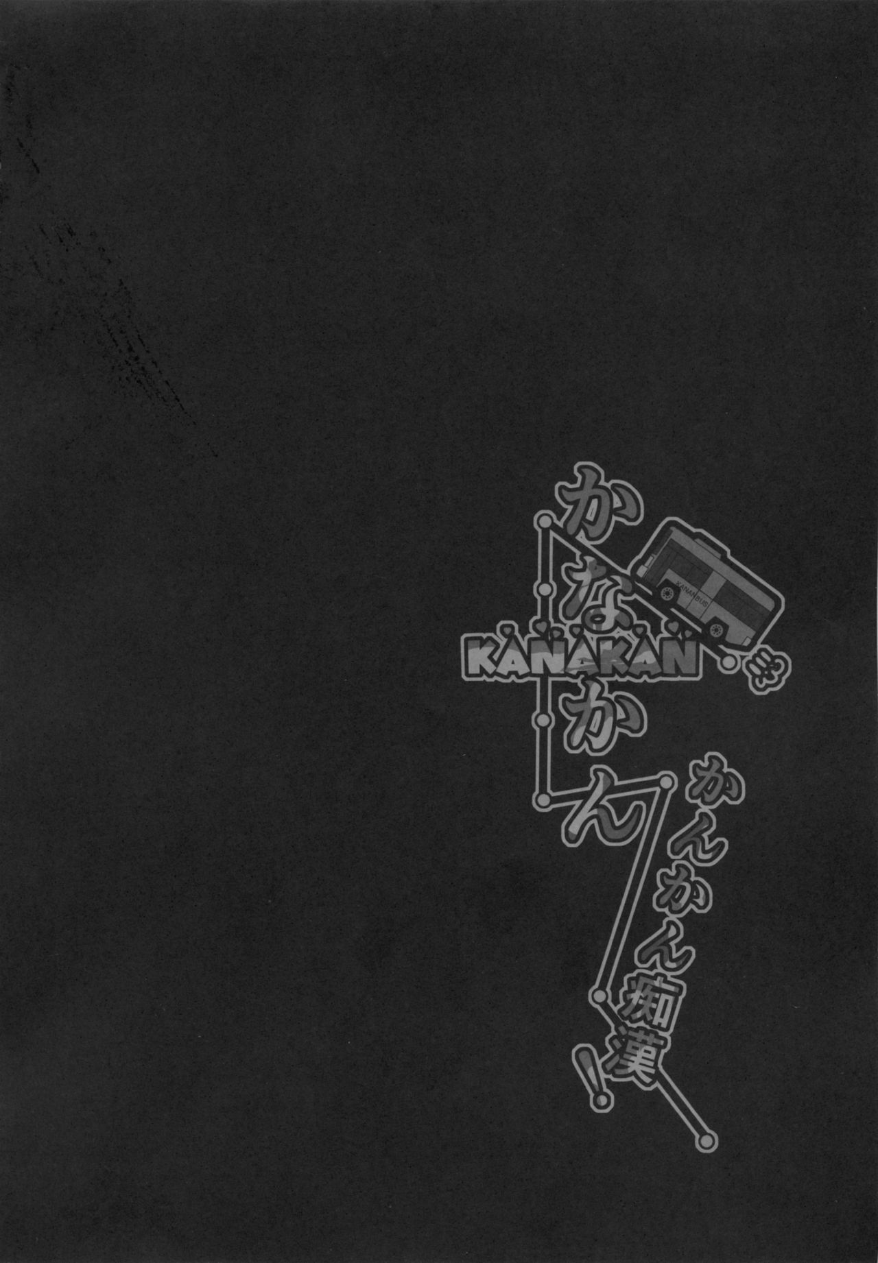 KANAKAN Kankan Chikan! page 4 full