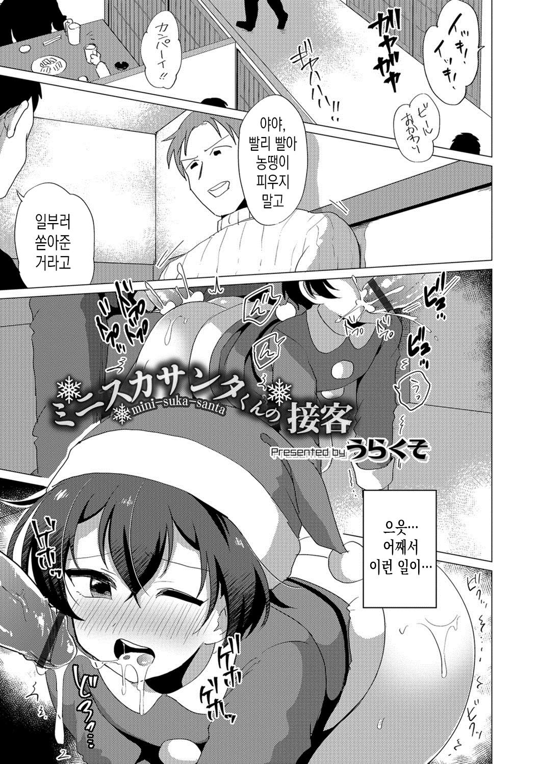 Mini Skirt Santa-kun no Sekkyaku | 미니 스커트 산타 군의 접객 page 2 full