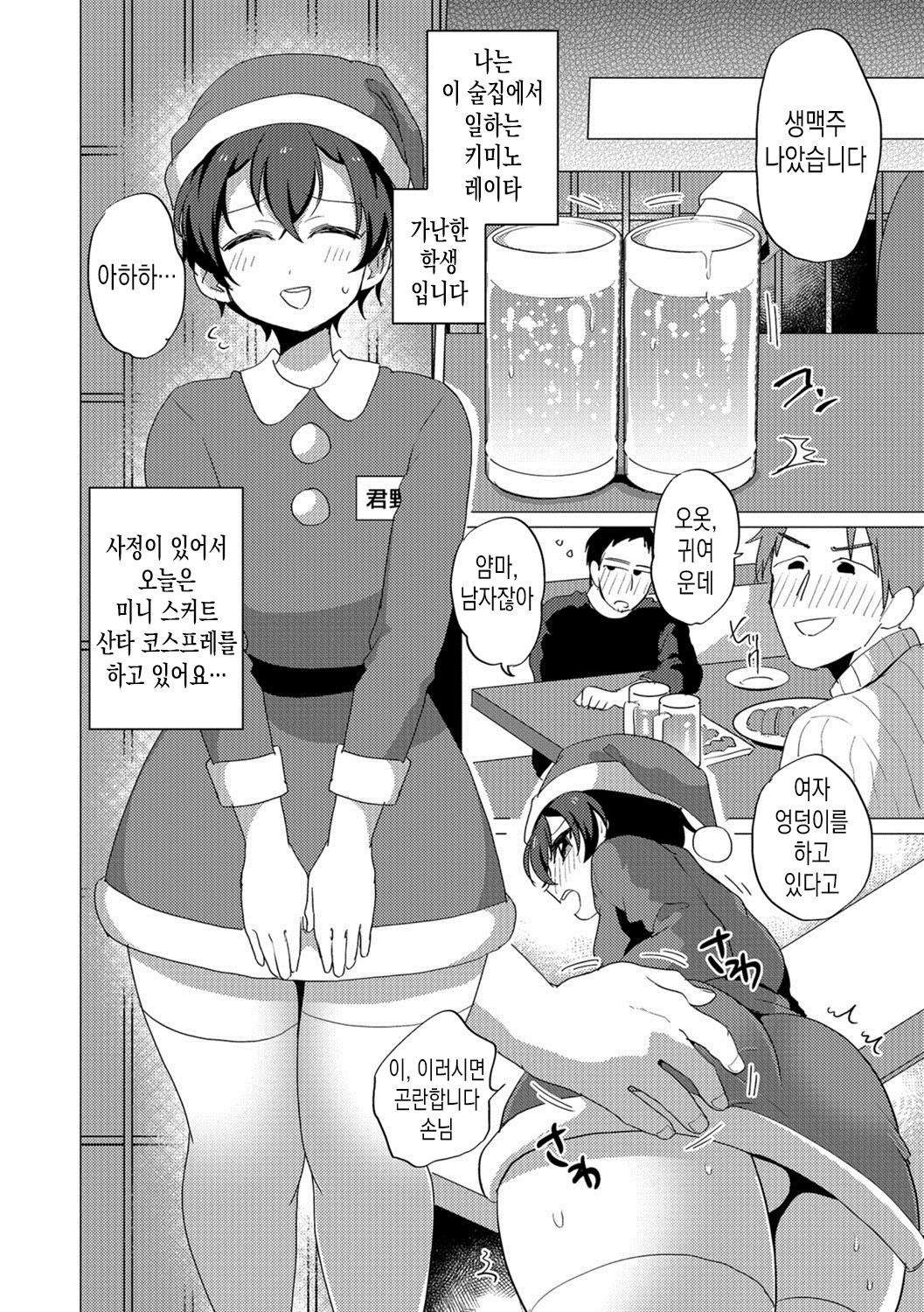 Mini Skirt Santa-kun no Sekkyaku | 미니 스커트 산타 군의 접객 page 3 full