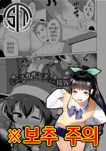 Mini Skirt Santa-kun no Sekkyaku | 미니 스커트 산타 군의 접객 cover