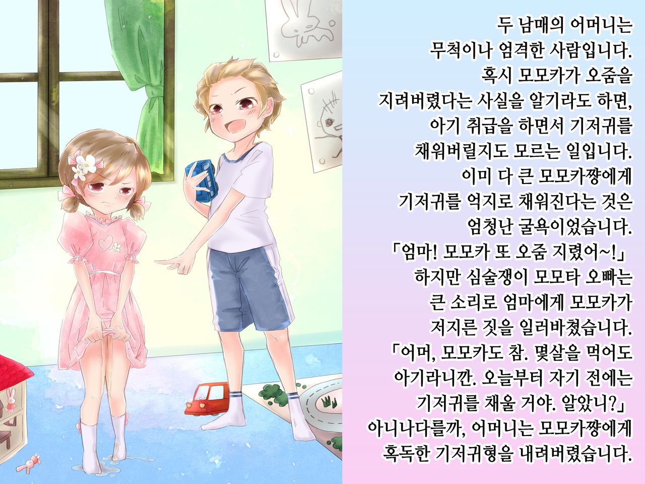 Momota-onii-chan to Momoka-chan no Omutsu Hanare Kyousou | 모모타 오빠와 모모카 쨩의 쉬야가리기 대결 page 3 full