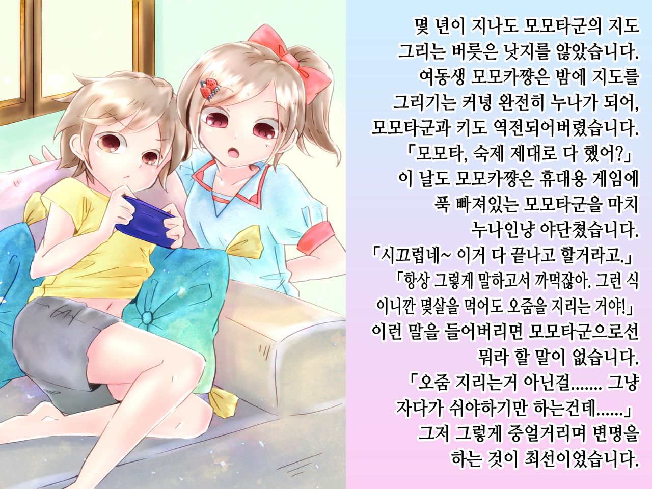 Momota-onii-chan to Momoka-chan no Omutsu Hanare Kyousou | 모모타 오빠와 모모카 쨩의 쉬야가리기 대결 page 8 full