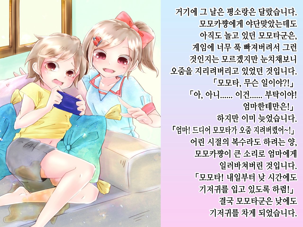 Momota-onii-chan to Momoka-chan no Omutsu Hanare Kyousou | 모모타 오빠와 모모카 쨩의 쉬야가리기 대결 page 9 full