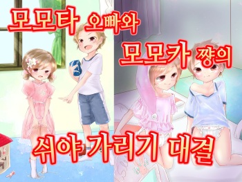 Momota-onii-chan to Momoka-chan no Omutsu Hanare Kyousou | 모모타 오빠와 모모카 쨩의 쉬야가리기 대결 cover