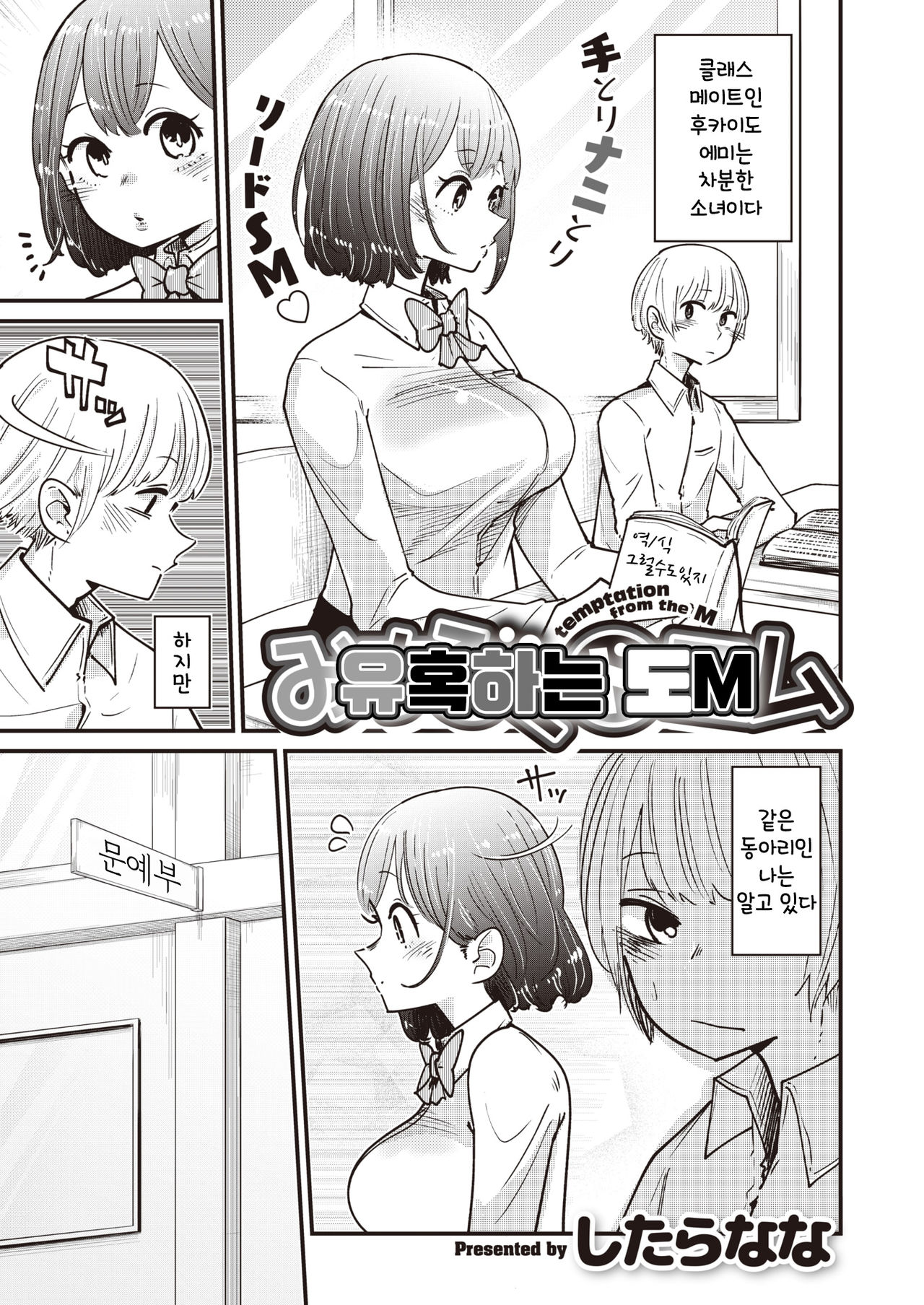 Michibiku DoM | 유혹하는 도M page 1 full