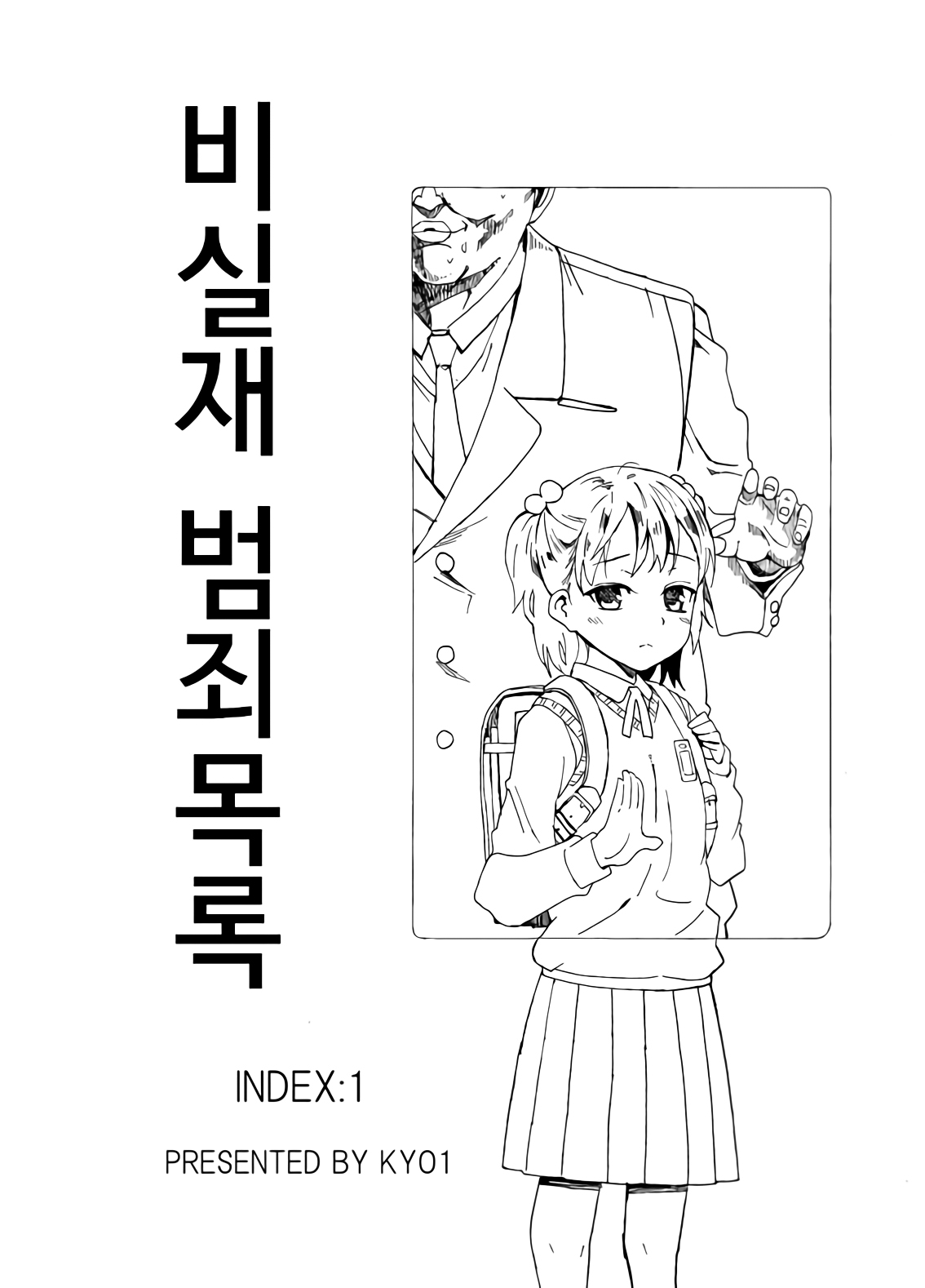 Hijitsuzai Hanzai Mokuroku | 비실재 범죄목록 page 1 full