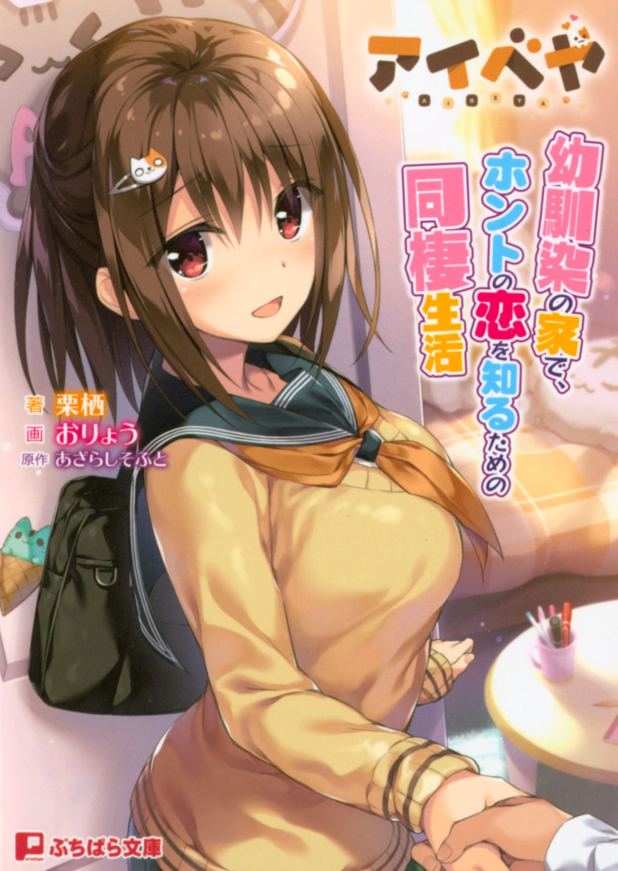 アイベヤ ～幼馴染の家で、ホントの恋を知るための同棲生活～ page 1 full