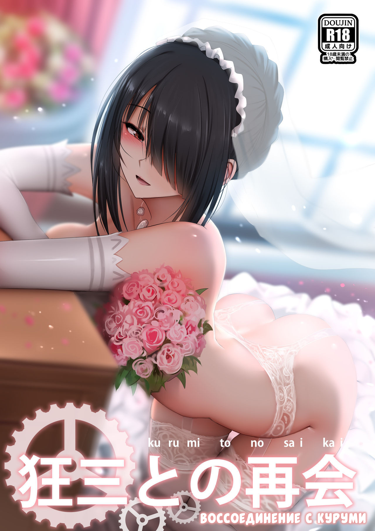 Kurumi to no Saikai | Воссоединение с Куруми page 1 full