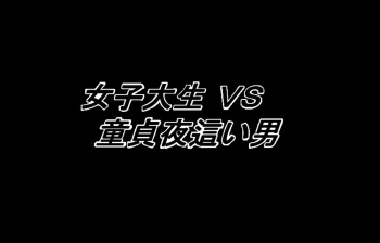 Joshidaisei VS Doutei Yobai Otoko cover