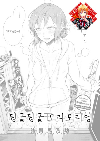 Yuruguda Moratorium | 뒹굴뒹굴 모라토리엄 cover