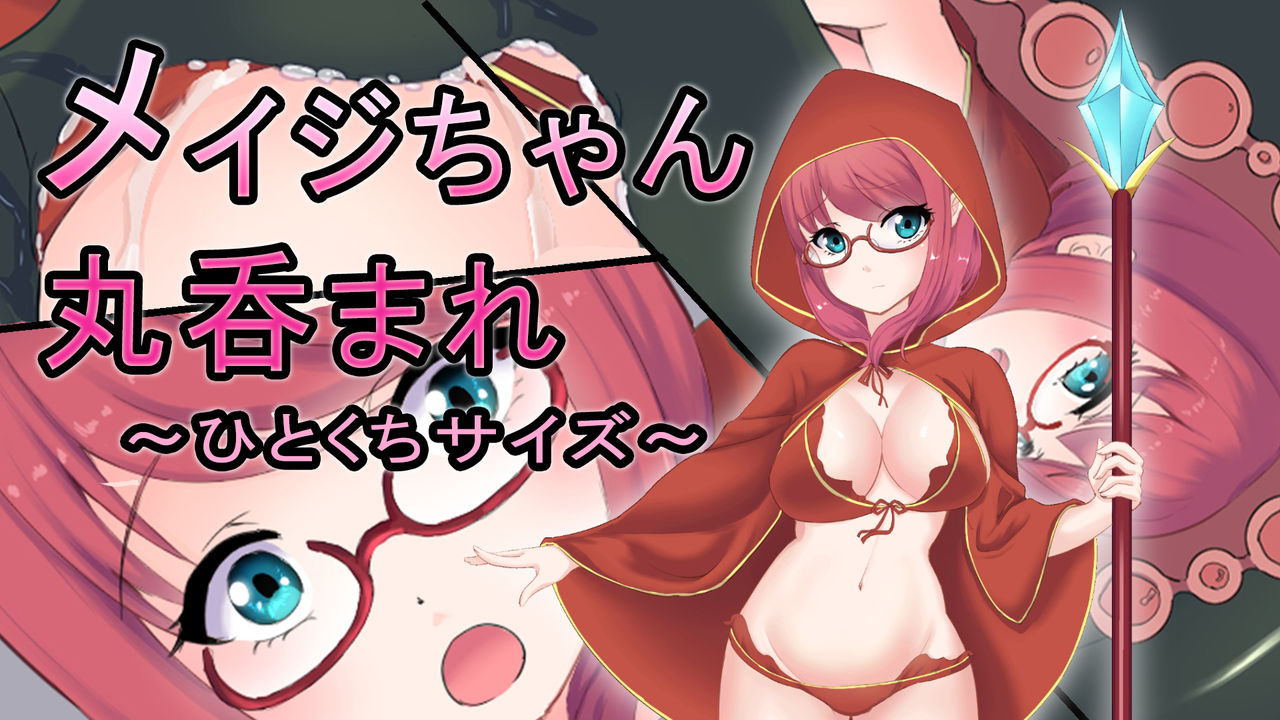 メイジちゃん丸呑まれ～ひとくちサイズ～ page 1 full