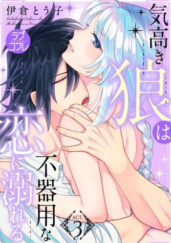 【ラブコフレ】気高き狼は不器用な恋に溺れる 第3-5話 cover