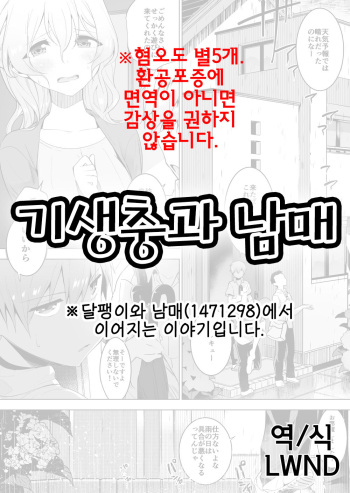 Kisei Mushi to Shitei | 기생충과 남매 cover