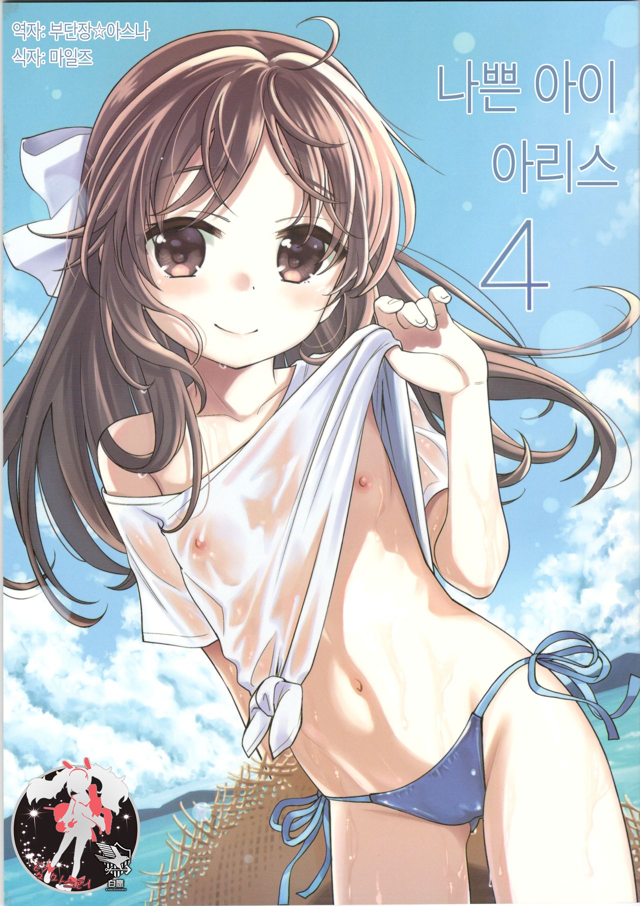 Warui Ko Arisu 4 | 나쁜 아이 아리스 4 page 1 full