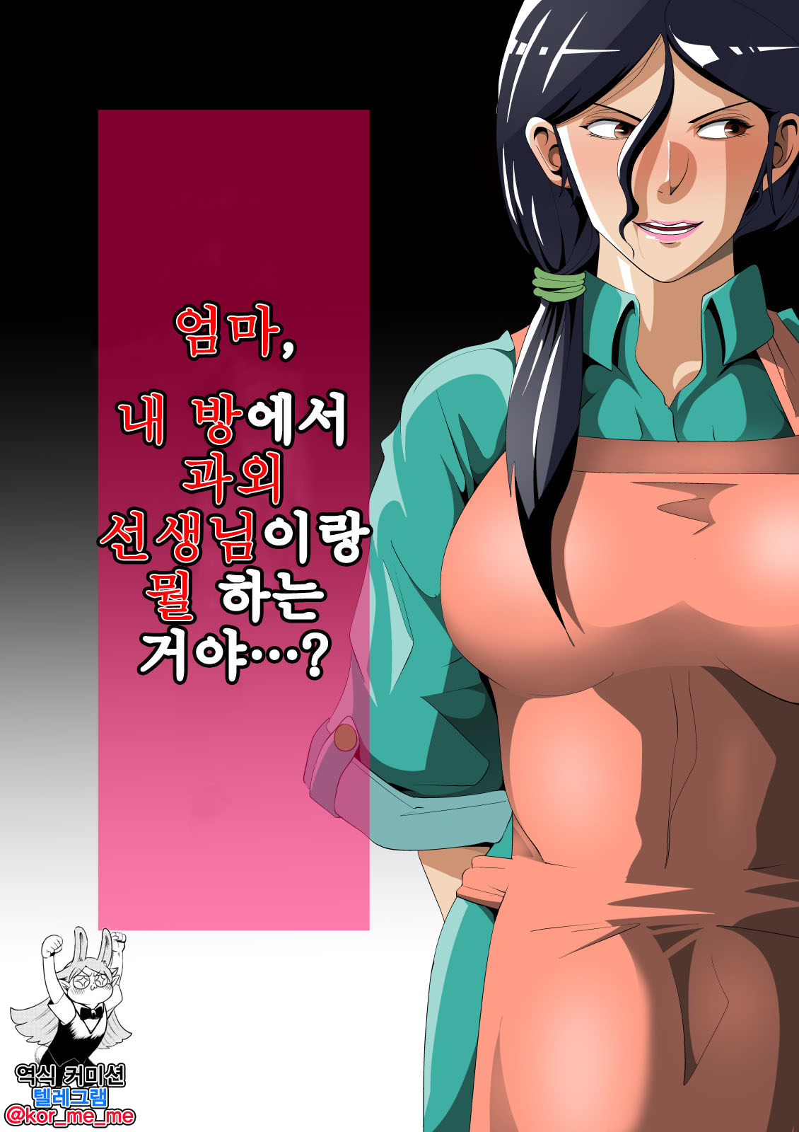 Okaa-san, Boku no Heya de Katei Kyoushi no Sensei to Nani shiteru no...? 엄마, 내 방에서 과외 선생님이랑 뭘 하는 거야…? page 1 full