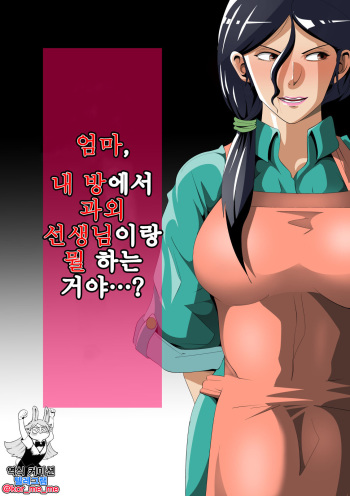 Okaa-san, Boku no Heya de Katei Kyoushi no Sensei to Nani shiteru no...? 엄마, 내 방에서 과외 선생님이랑 뭘 하는 거야…? cover