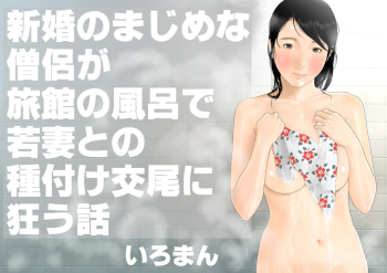 Shinkon no Majime na Souryo ga Ryokan no Furo de Wakazuma to no Tanetsuke Koubi ni Kuruu Hanashi cover