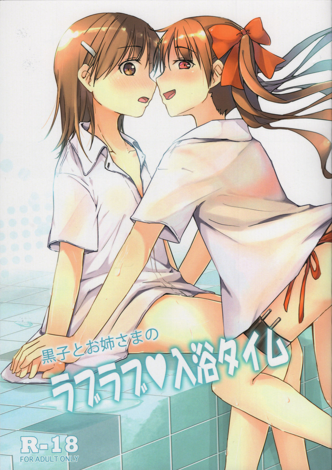 Kuroko to Onee-sama no Love Love Nyuuyoku Time page 1 full