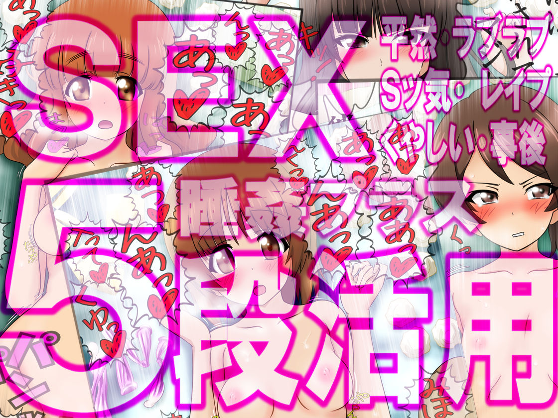 SEX 5-dan Katsuyou 4 - Kanojo-tachi no 5-shu no Sex Scene + Suikan + Jigo page 1 full