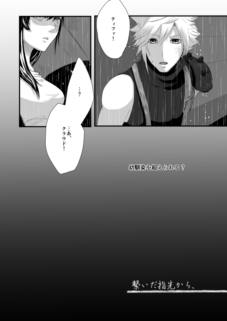 繋いだ指先から、 page 3 full