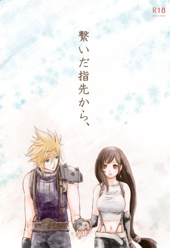 繋いだ指先から、 cover