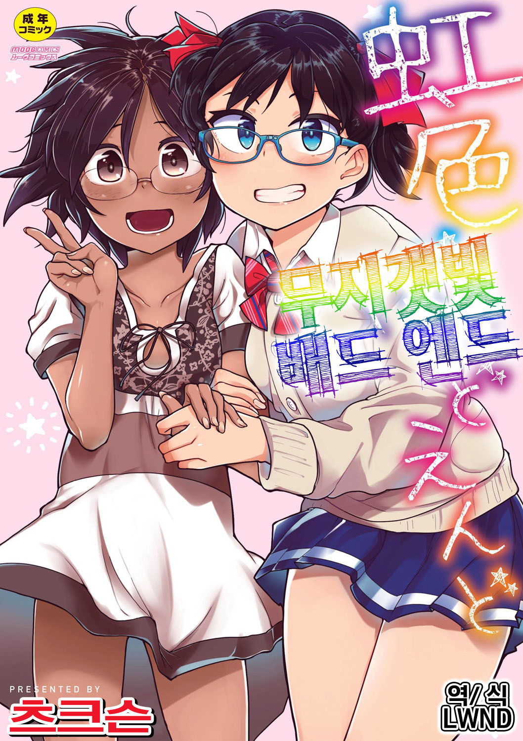 Nijiiro Bad End | 무지갯빛 배드 엔드 page 1 full